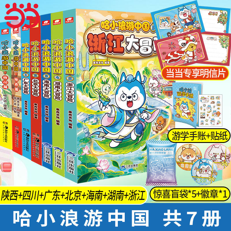 当当网 哈小浪游中国北京+海南+广东+四川+陕西篇全5册系列漫画 6-12岁儿童学生漫画动漫绘本校园1-3年级课外绘本 动漫画正版畅销