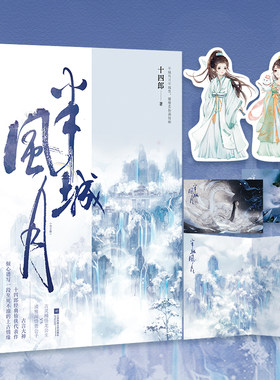 当当网 半城风月（十四郎经典仙侠代表作） 十四郎 江苏凤凰文艺出版社 正版书籍