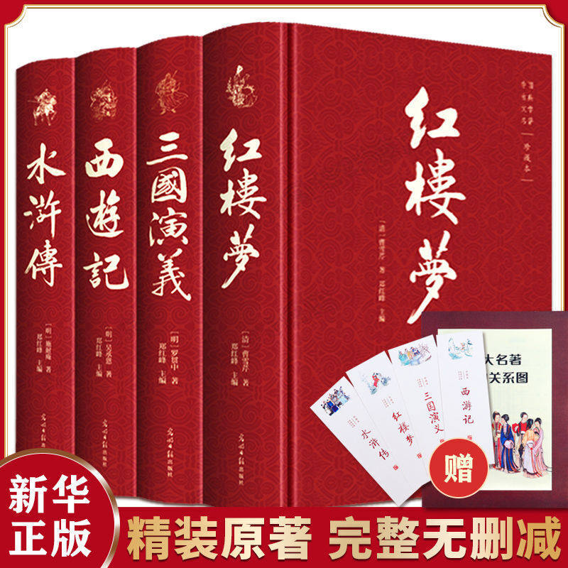当当网正版书籍 四大名著全4册  西游记红楼梦水浒传三国演义完整无删减青少年版精装经典文学中小学生课外阅读全套注音释义无障碍怎么看?