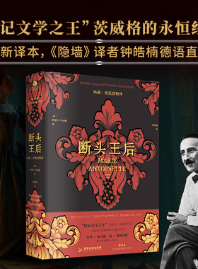 当当网 断头王后 玛丽安托奈特传 裸脊锁线版 德语直译新译本 内文附多张传主彩插 传记文学茨威格的永恒经典 外国人物传记书