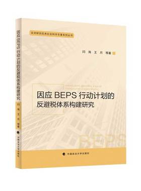 当当网 因应BEPS行动计划的反避税体系构建研究 闫海 国际反避税规则研究 闫海 中国政法大学出版社 正版书籍