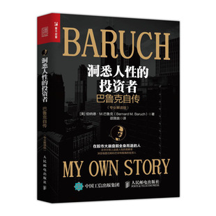 当当网 洞悉人性的投资者 巴鲁克自传 专业解读版 投资指南 人民邮电出版社 正版书籍