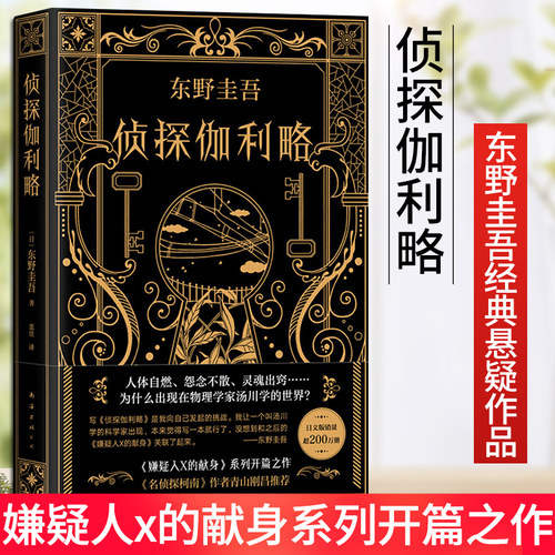 【当当网 正版书籍】东野圭吾：侦探伽利略侦探悬疑推理小说 日本推理外国文学小说图书籍 神探伽利略正版书侦探悬疑新经典出版社