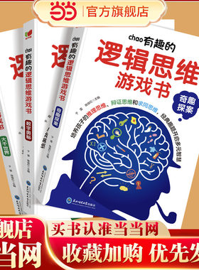 当当网册超有趣逻辑思维游戏