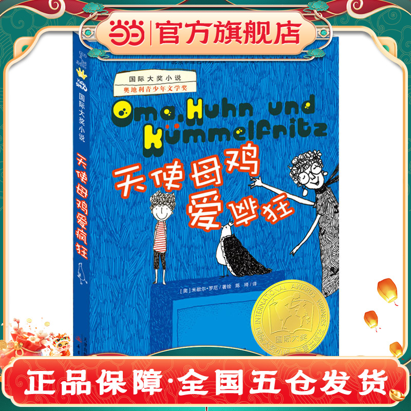 当当网正版童书国际大奖小说 天使母鸡爱疯狂小学生课外书儿童文学青少年课外阅读非注音版纽伯瑞儿童文学奖金奖