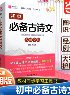 当当网正版 初中古诗文必考知识全解初中初一二三语文教辅教学同步工具书必考知识全解（GS23）YB91-64开