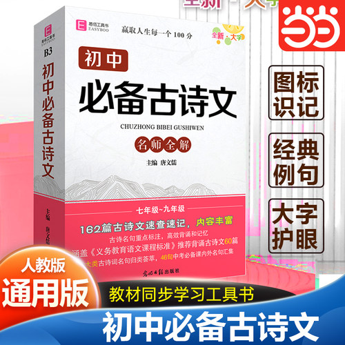 当当网正版 初中古诗文必考知识全解初中初一二三语文教辅教学同步工具书必考知识全解（GS23）YB91-64开