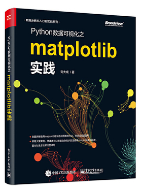 当当网 Python数据可视化之matplotlib实践 刘大成 电子工业出版社 正版书籍