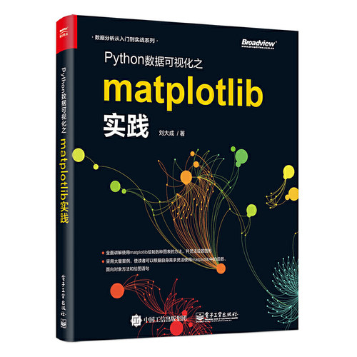 当当网 Python数据可视化之matplotlib实践 刘大成 电子工业出版社 正版书籍