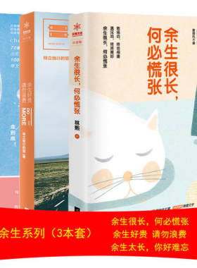 【当当网 正版包邮】余生系列（3本套） 余生很长何必慌张+余生好贵请勿浪费+余生太长你好难忘 青春励志畅销书