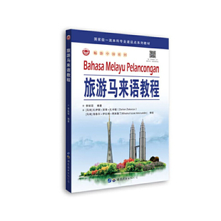旅游马来语教程