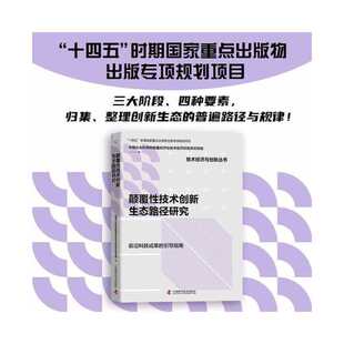 编 中国社会科学院数量经济与技术经济研究所项目组 中国科学技术出版 社 书籍 当当网 正版 颠覆性技术创新生态路径研究