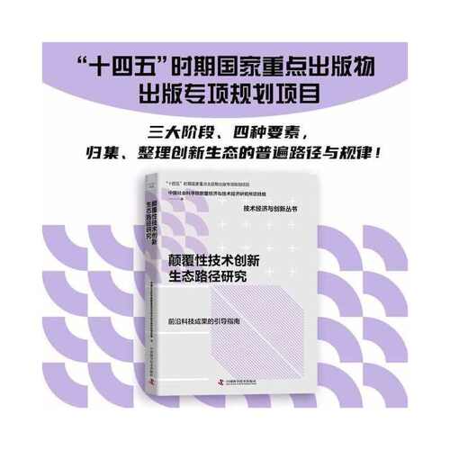 当当网 颠覆性技术创新生态路径研究   中国社会科学院数量经济与技术经济研究所项目组 编 中国科学技术出版社 正版书籍