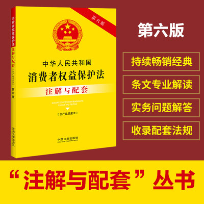 中华人民共和国消费者权益保护法（含产品质量法）注解与配套（第六版）