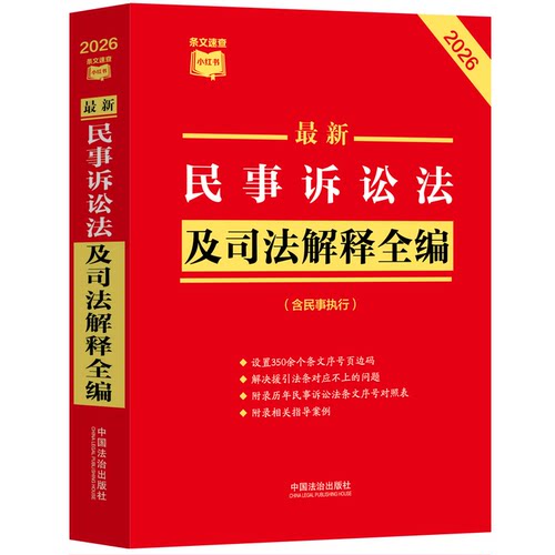 最新民事诉讼法及司法解释全编（含民事执行）（2026年版）条文速查小红