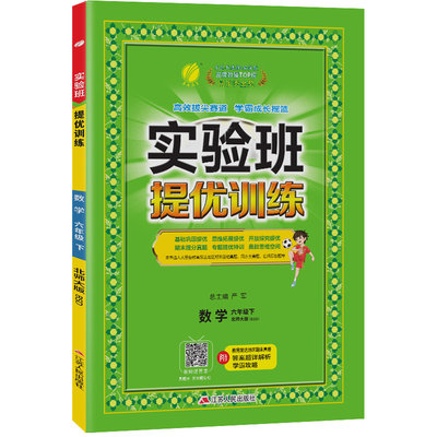 实验班提优训练 六年级下册 小学数学 北师大版 2024年春季新版教材同步基础巩固思维拓展专题提优期中期末考提分测试卷辅导练习册