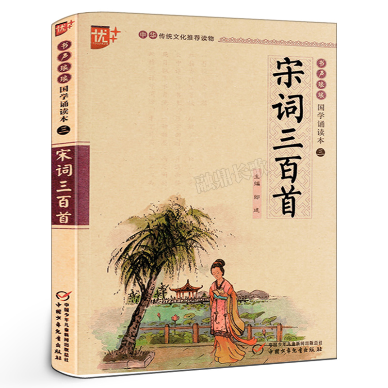 当当正版宋词三百首国学诵读本