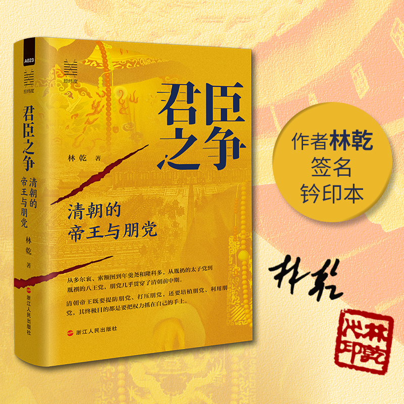 经纬度丛书·君臣之争：清朝的帝王与朋党（亲签、钤印版）