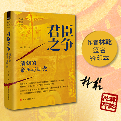 经纬度丛书·君臣之争：清朝的帝王与朋党（亲签、钤印版）
