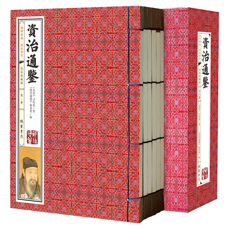 当当网 线装《资治通鉴》典藏版全4册 北宋]司马光 线装书局 正版书籍