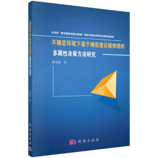 不确定环境下基于确信度证据推理 多属性决策方法研究