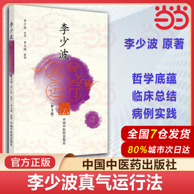 当当网 李少波真气运行法 第3三版 李少波原著 李天晓整编 真气运行对五脏和疾病的影响 中国中医药出版社9787513270786