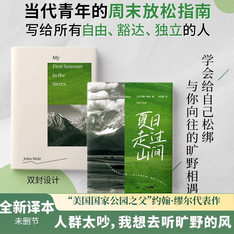当当网 夏日走过山间 旷野文学代表作 全新译本约翰·缪尔著 带你用一本书的时间 完成从城市到山野的灵魂出走 外国小说