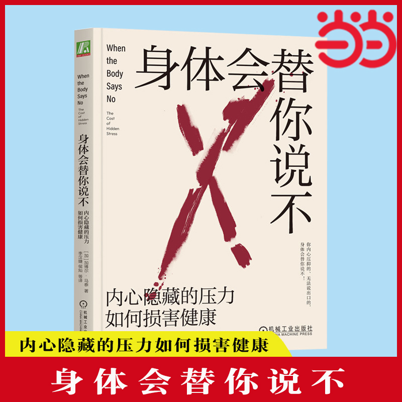 当当网身体会替你说不：内心隐藏的压力如何损害健康加博尔马泰身体压力情绪压抑讨好型人格心理创伤疗愈心理健康正版书籍