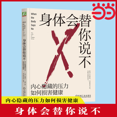 当当网 身体会替你说不：内心隐藏的压力如何损害健康 加博尔马泰 身体压力 情绪压抑 讨好型人格 心理创伤疗愈 心理健康正版书籍