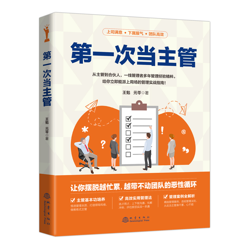 当当网 第一次当主管 王勉 地震出版社 正版书籍