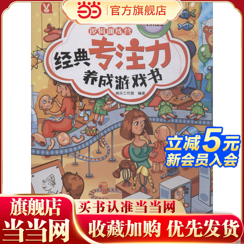 逻辑训练营/经典专注力养成游戏书