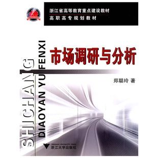 当当网 市场调研与分析 浙江大学出版社 正版书籍