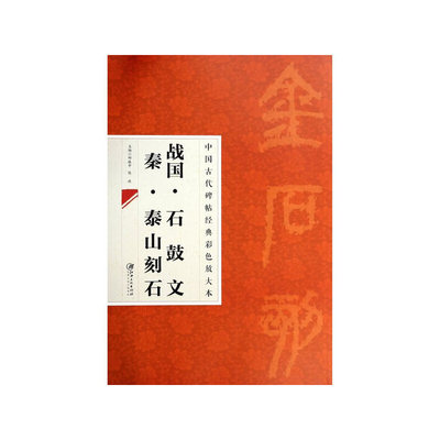 中国古代碑帖经典彩色放大本 2：石鼓文泰山刻石