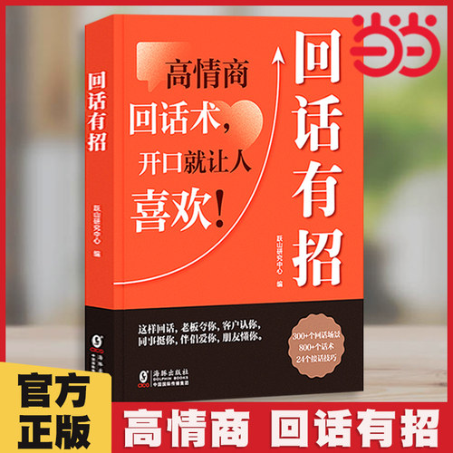 当当网回话有招沟通有道书籍