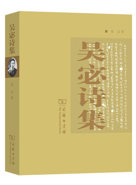 当当网 吴宓诗集 吴宓 著 商务印书馆 正版书籍