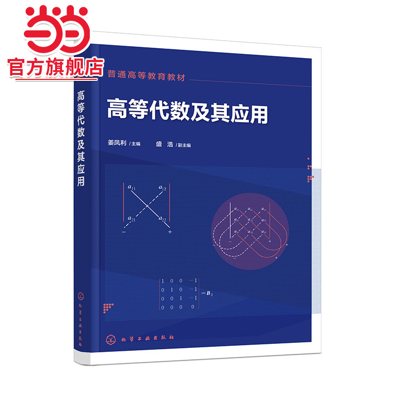 高等代数及其应用 姜凤利 高等学校数学类高等代数教材教学参考书 多项式行列式矩阵线性方程组线性空间线性变换空间数学知识