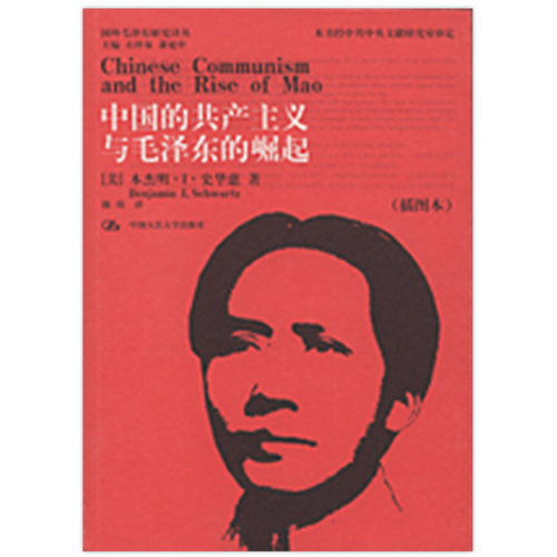当当网 中国的共产主义与毛泽东的崛起（插图本）（国外毛泽东研究译 [美]本杰明·I·史华慈 中国人民大学出版社 正版书籍