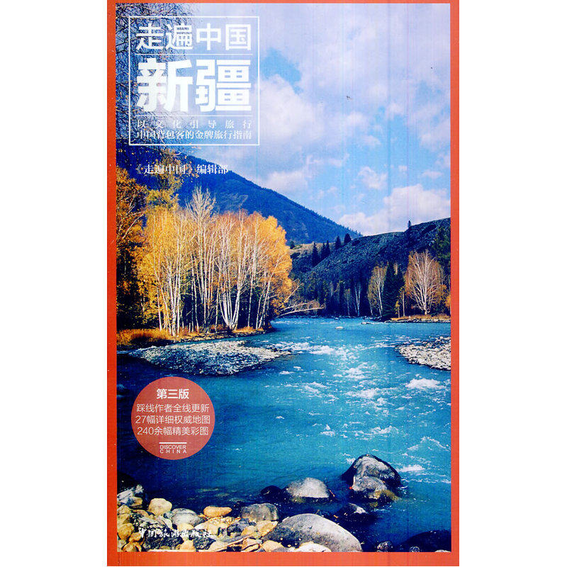 走遍中国——新疆（第三版）高性价比高么？