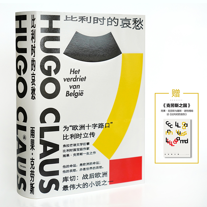 当当网正版小说比利时的哀愁比利时雨果·克劳斯著附赠《克劳斯之国》别册 欧洲大陆的马尔克斯百年孤独格拉斯铁皮鼓