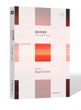 当当网 轻与重文丛·爱的多重奏（法国当代哲学家阿兰·巴迪欧与《世界报》记者尼古拉·特吕翁以爱为主题的公开谈话录 正版书籍