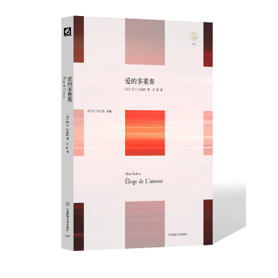当当网 轻与重文丛·爱的多重奏（法国当代哲学家阿兰·巴迪欧与《世界报》记者尼古拉·特吕翁以爱为主题的公开谈话录 正版书籍