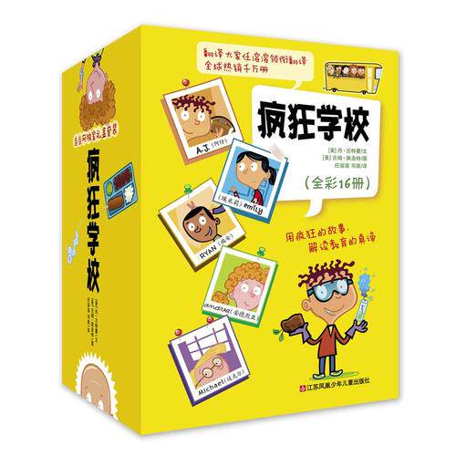 当当网正版童书 疯狂学校系列全套16册礼盒装 小学生课外阅读书籍一年级二年级三年级课外书怎么样,好用不?