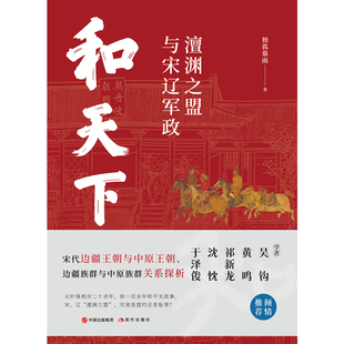 当当网 和天下 : 澶渊之盟与宋辽军政 独孤慕雨 现代出版社 正版书籍