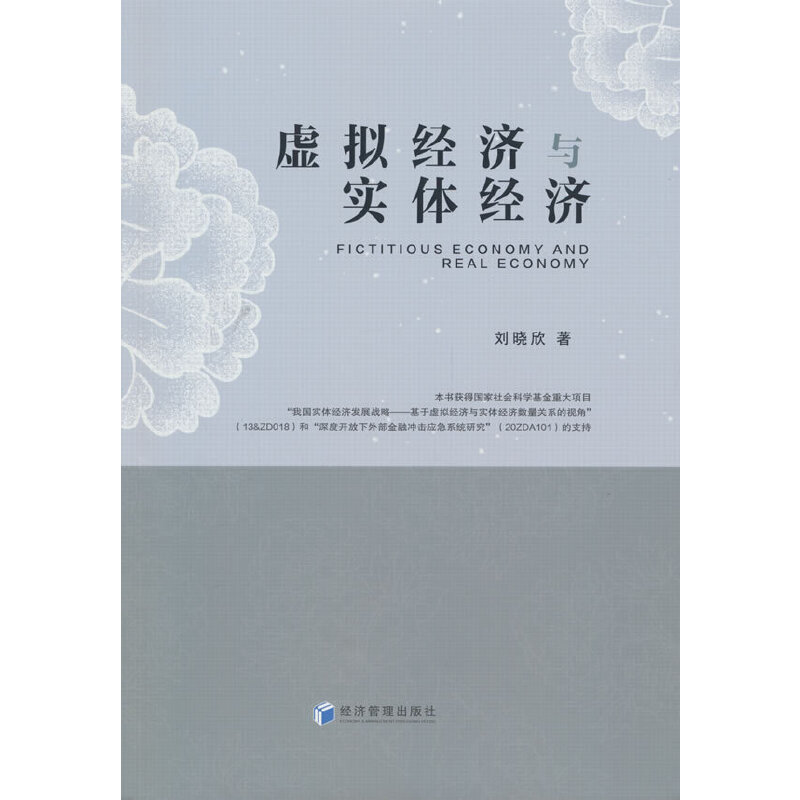 虚拟经济与实体经济