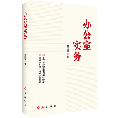 当当网 办公室实务（修订版） 谢煜桐 红旗出版社 正版书籍