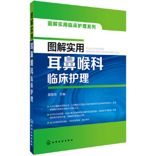 邵芙玲 图解实用耳鼻喉科临床护理 化学工业出版 社 书籍 当当网 正版 图解实用临床护理系列