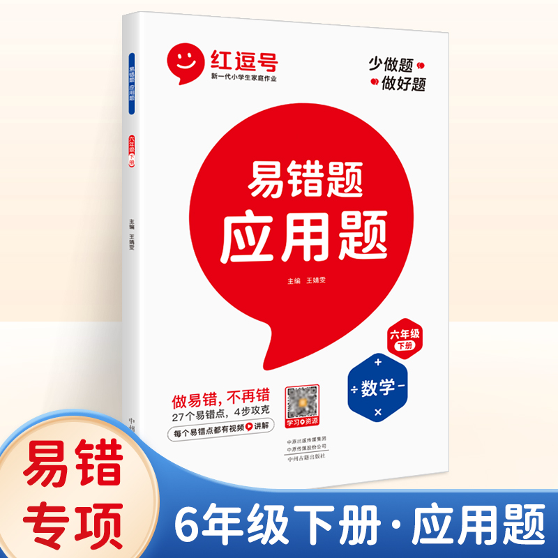 2022春新版易错题应用题练习学霸课堂笔记六年级下册数学应用题练习专项强化训练数学思维同步练习册奥数举一反三天天练