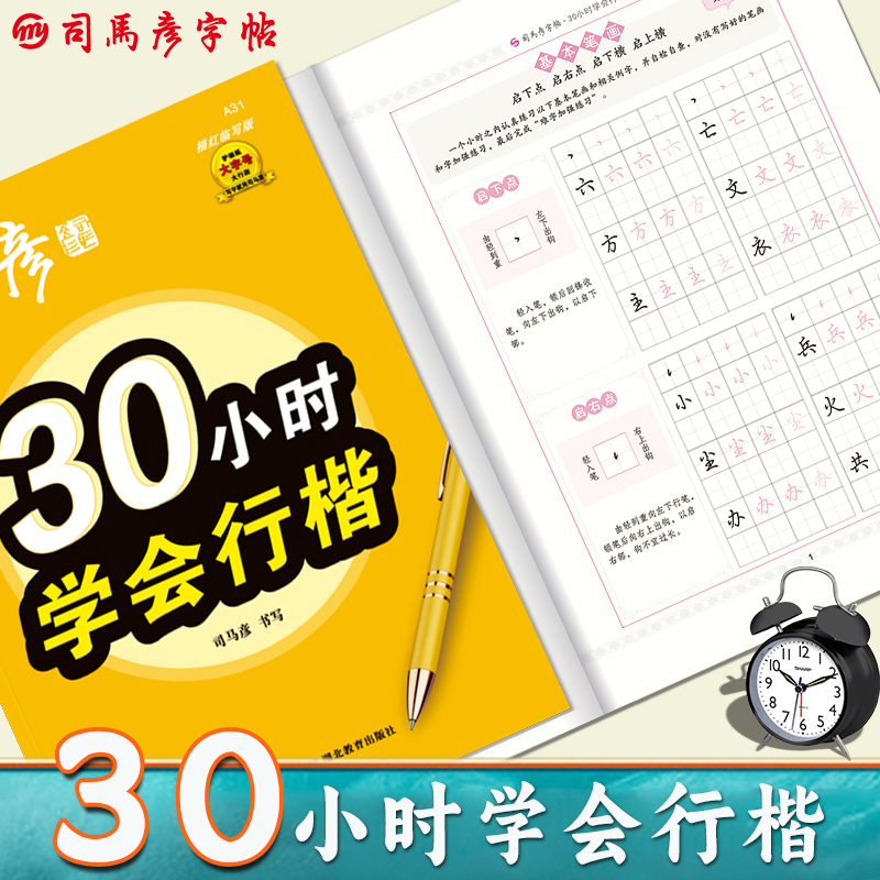 司马彦字帖30小时学会行楷练字帖成年男大学生行楷速成成人基础入门女生字体大气漂亮连笔字字帖硬笔书法练字本笔画偏旁初中高中