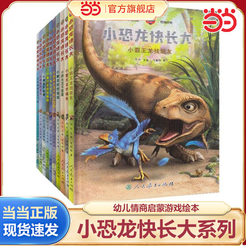 当当网正版童书 小恐龙快长大 AR游戏绘本丛书全10册 小腕龙好好说话 幼儿情商启蒙性格培养2-3-4-5-6岁幼儿园科普图画书亲子互动