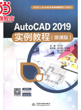 AutoCAD 2019实例教程（微课版）（高等职业教育电子信息课程群系列教材）